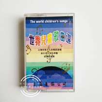 Meipin tape World childrens songs selection Shanghai audio-visual SM-36 with lyrics tape