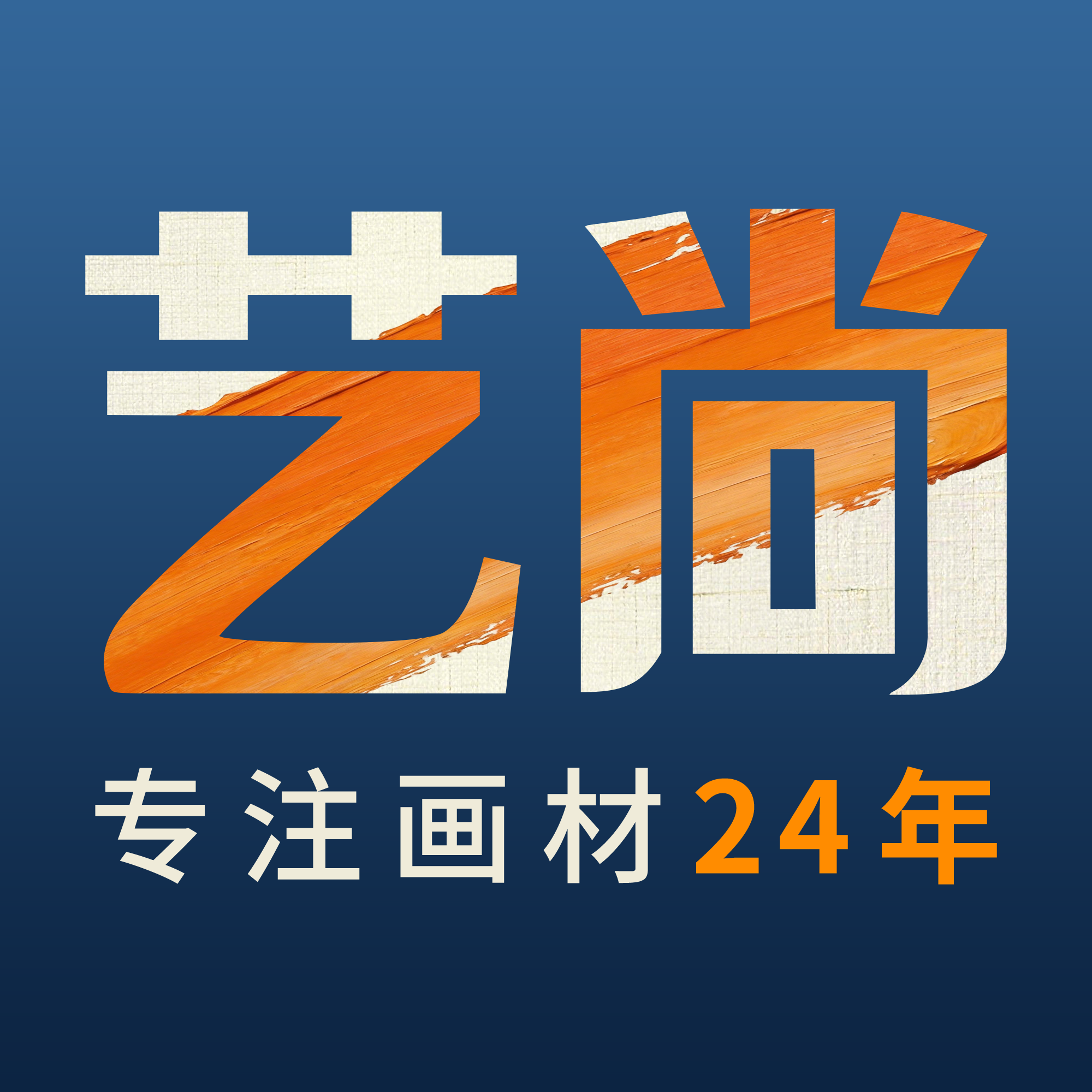 艺尚画材