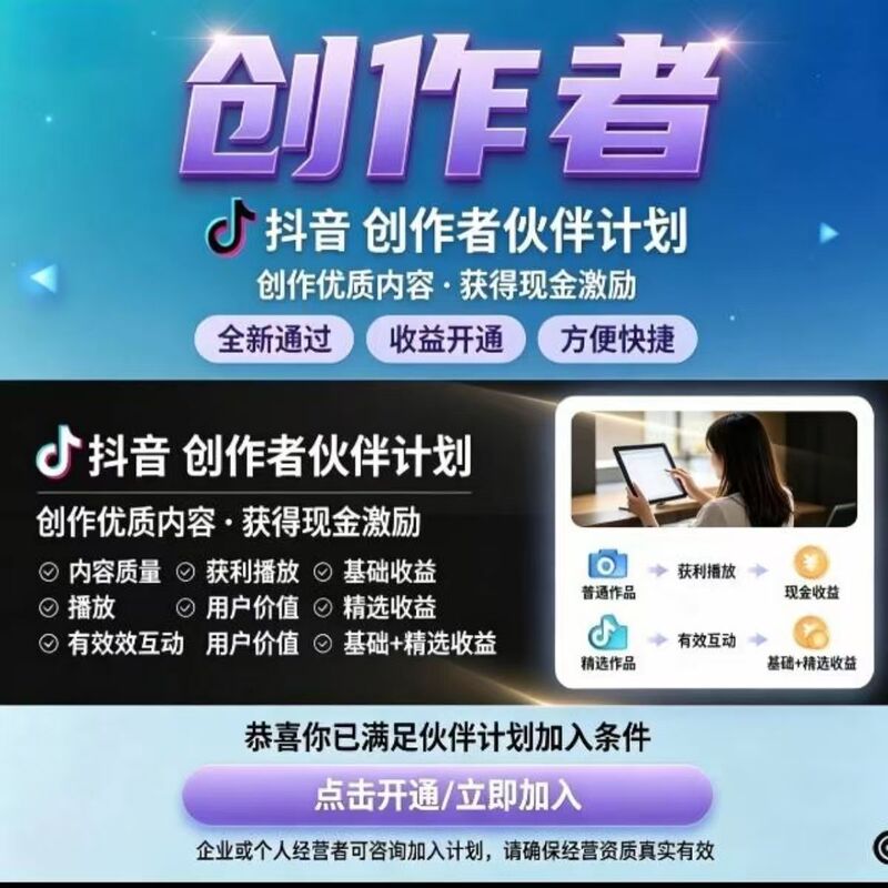 Quickly Activate the Douyin Selected Creators Partner Program and the Creator's Selected Content Partner Program