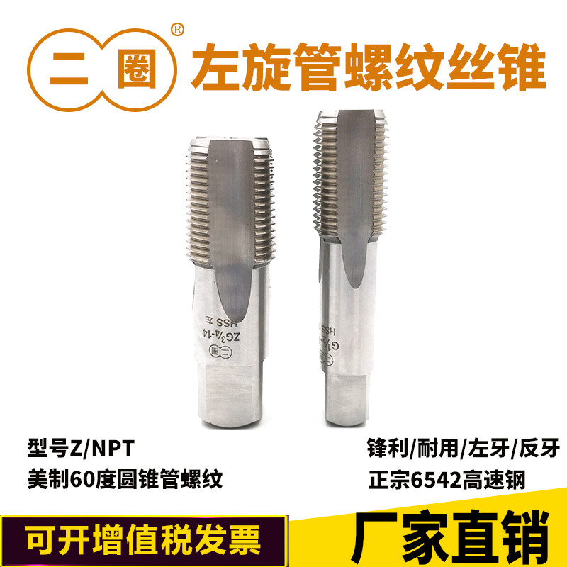 Two-lap beauty-made left anti-tooth conical tube threaded screw tapping Z NPT 1 8 1 4 3 8 1 2 3 4 1 inch