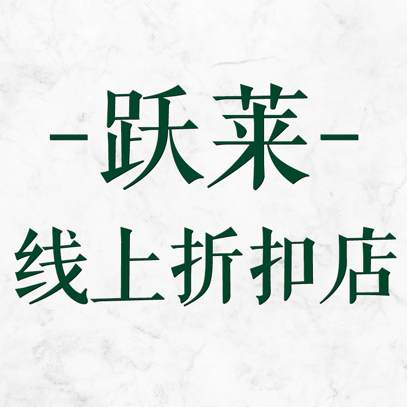 跃莱线上折扣店