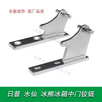 Rip refrigerator door hinge BCD middle door axle refrigerator door folding Ice Bear refrigerator hinge door hinge door accessories