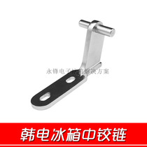 Suitable for Korean refrigerator door hinge middle door shaft refrigerator hinge door folding refrigerator hinge connector accessories