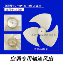 Suitable for TCL air conditioning blade 408 × 132 axial flow fan motor outer fan blade motor fan blade 408*132