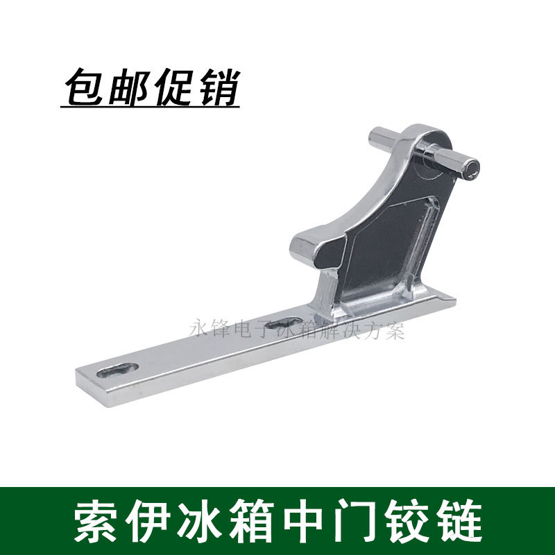 SOI refrigerator door hinge middle door shaft BCD door folding refrigerator door hinge Refrigerator door accessories middle hinge