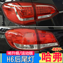 Suitable for Great Wall Haver H6 rear tail lights assembly H6 liters for the old section H6 Sport version taillight reversing light accessories