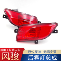 Suitable for Great Wall Piccard accessories Wind Jun 3 Wind Jun 5 rear fog light European version post-bar lamp Haver H3 bar light tail lights