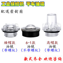 Industrial Sewing Machine Oil Window 6-1 Flat Car Oil Window Syncing Car Oil Cover Computer Flat Car Oil Mirror Brothers Watch Mirror