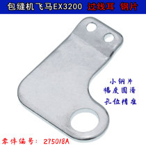 Suitable for flying horse EX3200 over-wire ear 275018A sheet steel lock edge machine-side machine bag sewing small thread