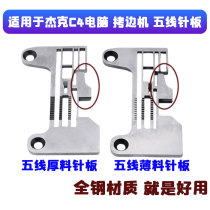 Suitable for Jack JK-904 paragraph 900 computer five-wire-handcuffed machine needle plate C4 lock edge machine wrapping machine C5 five-wire