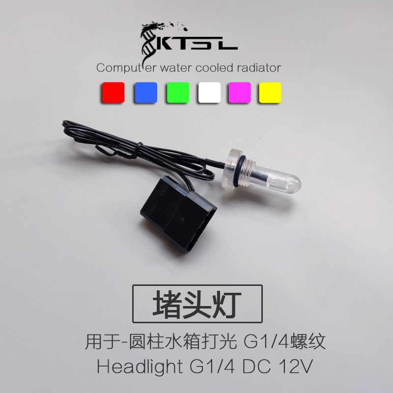 Cylindrical water tank special extension slapped light head component LED light water resistance flow plug computer water-cooled radiator