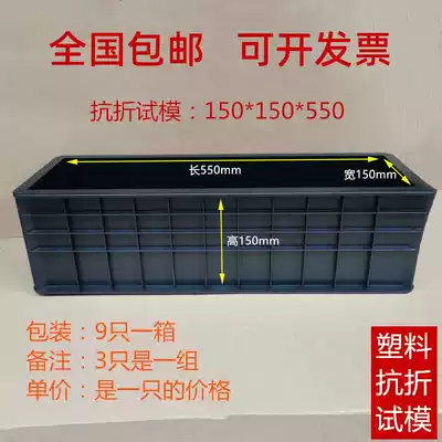 Anti-folding test mold concrete engineering plastic test block mold concrete pressure test cement box 150*150*550 anti-pressure film