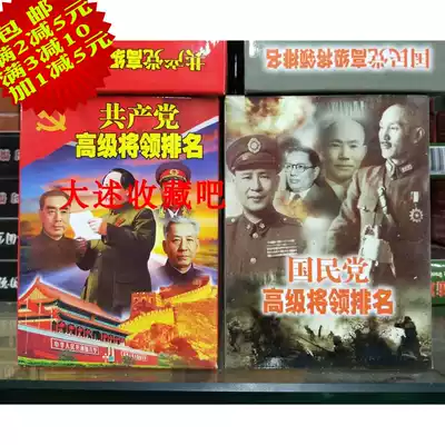 Collection of playing cards) Communist Party) KMT senior generals ranking) leaders heroes) gifts
