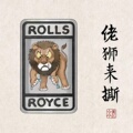 派达车载