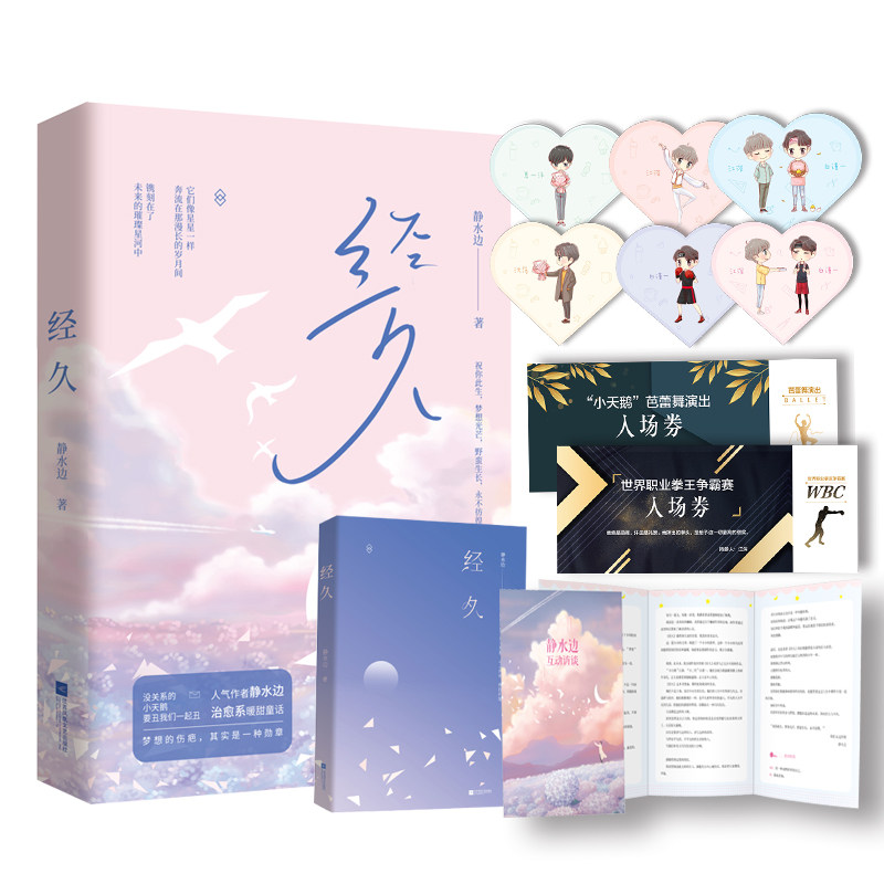正版经久静水边著青春都市言情男主cp小说书温馨治愈系甜宠文小说花火畅销书木更木更木更木更