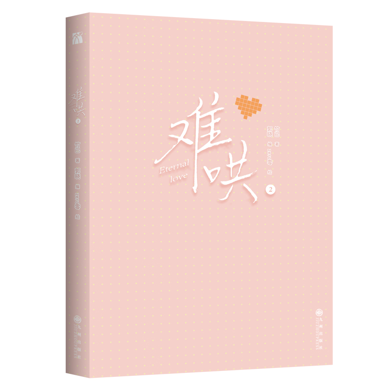 难哄1-4漫画 竹已 zero零 絵 特典付き中国語未開封⑤ - メルカリ
