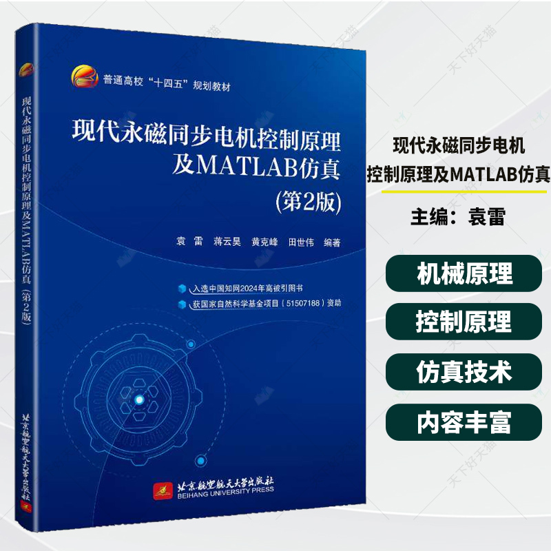 Principles of Control of Modern Permanent Magnet Synchronous Motors and Matlab Simulation 2Nd Edition Second Edition Yuan Lei Jiang Yunhao Permanent Magnet Synchronous Motor Control System Simulation Textbook 9787512449053