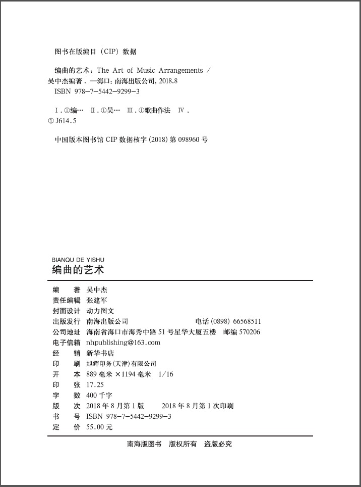 正版包邮 编曲的艺术 吴中杰编著 南海出版社 作曲编曲教程书籍 音乐制作作曲基本原理自学作曲写歌写词音乐书籍