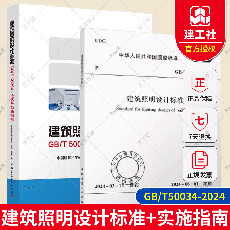 Optional】Gb/T50034-2024 Building Lighting Design Standard Replaces Gb50034-2013+ Building Lighting Design Standard and Is the Implementation Guide for Gb/T50034-2024. China Construction Industry Press