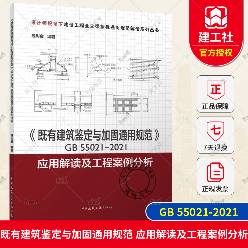 Authentic Edition with Free Shipping: "General Specifications for the Appraisal and Reinforcement of Existing Buildings" Gb55021-2021 Application Interpretation and Engineering Case Analysis, Edited by Wei Lijin, China Construction Industry Press 9787112288861