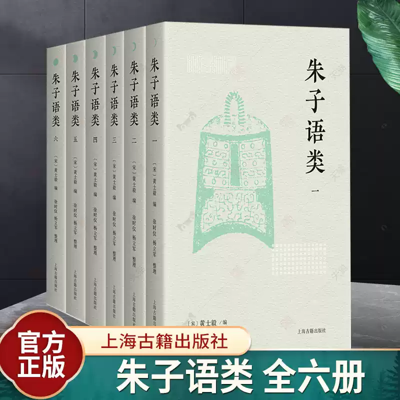 正版新書朱子語類全六冊朱熹簡體橫排四書五經經學典籍宋代文史國學上海