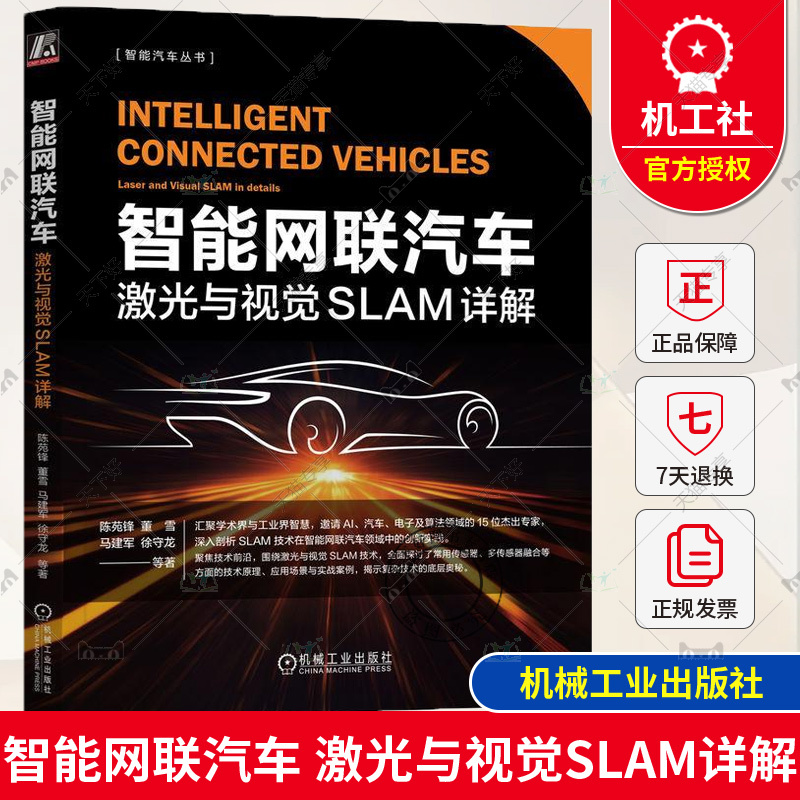 Detailed Explanation of Intelligent Connected Vehicle Laser and Visual Slam Chen Yuanfeng Intelligent Vehicle Series: Autonomous Driving Laser Vision Slam Principles and Architecture Slam Algorithm Map Matching Technology Visual Slam Technology Books Detailed Explanation of Intelligent Connected Vehicle Laser and Visual Slam Chen Yuanfeng Intelligent Vehicle Series: Autonomous Driving Laser Vision Slam Principles and Architecture Slam Algorithm Map Matching Technology Visual Slam Technology Books
