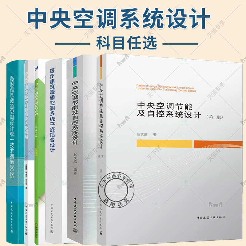 [Optional] Central Air Conditioning Energy-Saving and Automation Systems Design Central Air Conditioning System Operation and Maintenance Unified Technical Measures for Hvac Design in Residential Buildings Central Air Conditioning Ice Storage Cooling and Electric Storage Heating Technologies and Their Applications