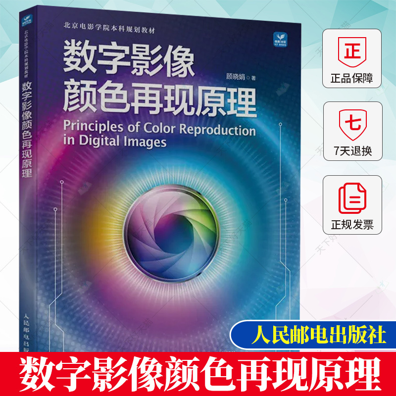 Authentic Digital Image Color Reproduction Principles Color Science and Application Image Color Reproduction Principles Color Rendering Technology Principles Tutorial Books Beijing Film Academy Undergraduate Textbooks Film and Television Digital Media Technology Books
