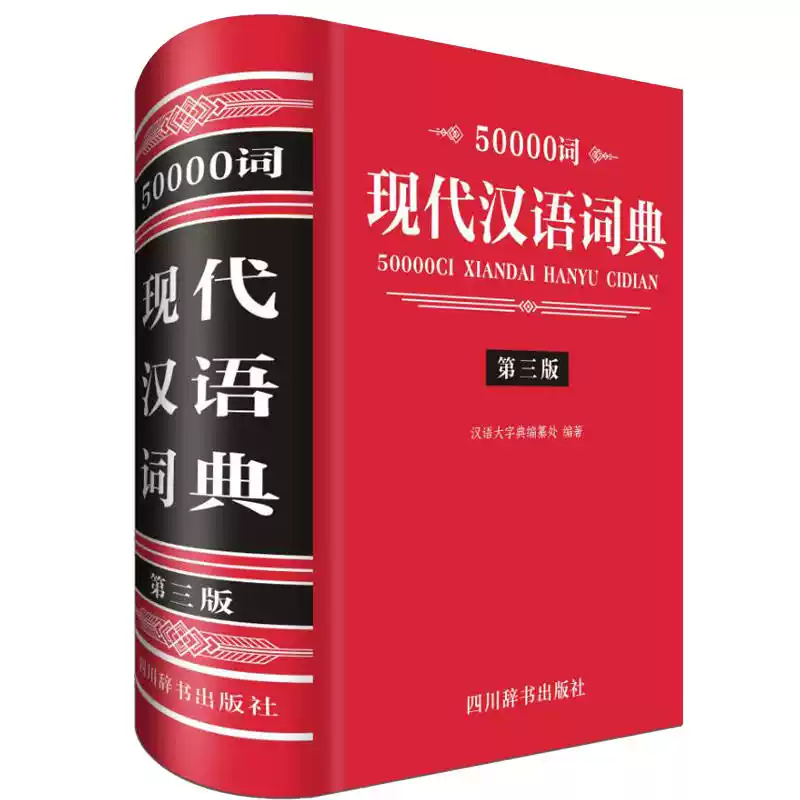 50000词现代汉语词典（第三版）汉语大字典编纂处四川辞书出版社中小学