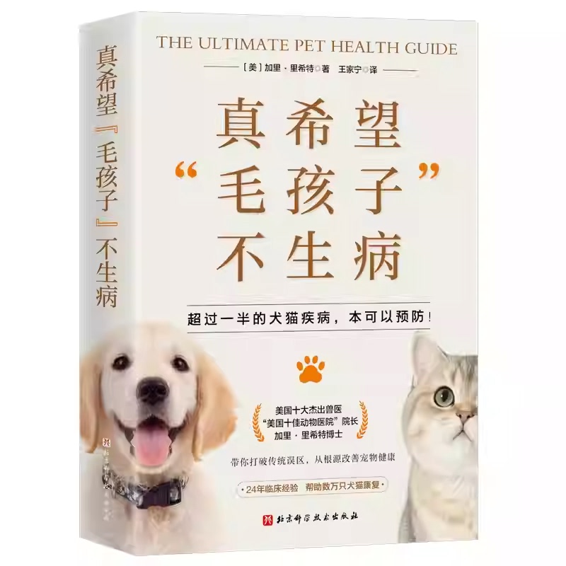 I Really Hope My Furry Friends Don'T Get Sick. Pet Care Guide: Cats and Dogs Should Have Less Illnesses, Healthy Diet Tips, Pet Doctor, Traditional Chinese and Western Medicine, Veterinary Nutrition Intervention, Home Care, Natural Recipes, Pet Books