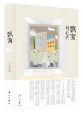 现代小说1919-1949年 正版包邮 飘窗 刘心武 书店 中国当代小说书籍
