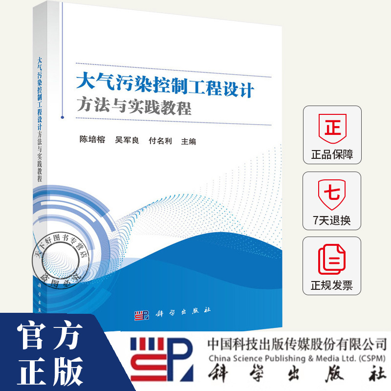 Atmospheric Pollution Control Engineering Design Methods and Practical Tutorials Chen Peirong, Wu Junliang, Fu Mingli, Editor-In-Chief 9787030800343 Science Press