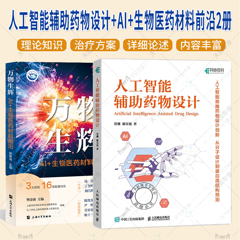 Artificial Intelligence Assisted Drug Design + Ai + Frontiers in Biomedical Materials 2 Volumes Artificial Intelligence Algorithm Fundamentals Data Foundation and Characterization Artificial Intelligence and Drug Design