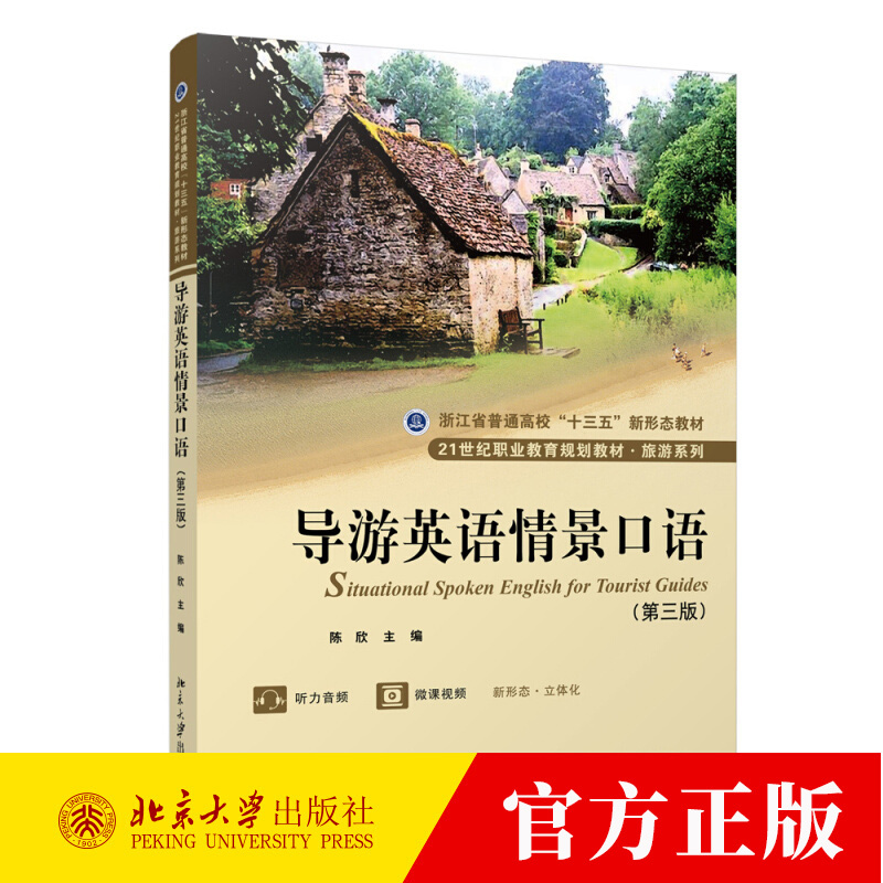 Authentic Tour Guide English Situational Conversation Third Edition by Chen Xin, Peking University Press, Vocational Education Tourism Series Textbook, Travel English Textbook, Guidebook for Tour Guide Work, Foreign Language Learning Book for Tour Guides