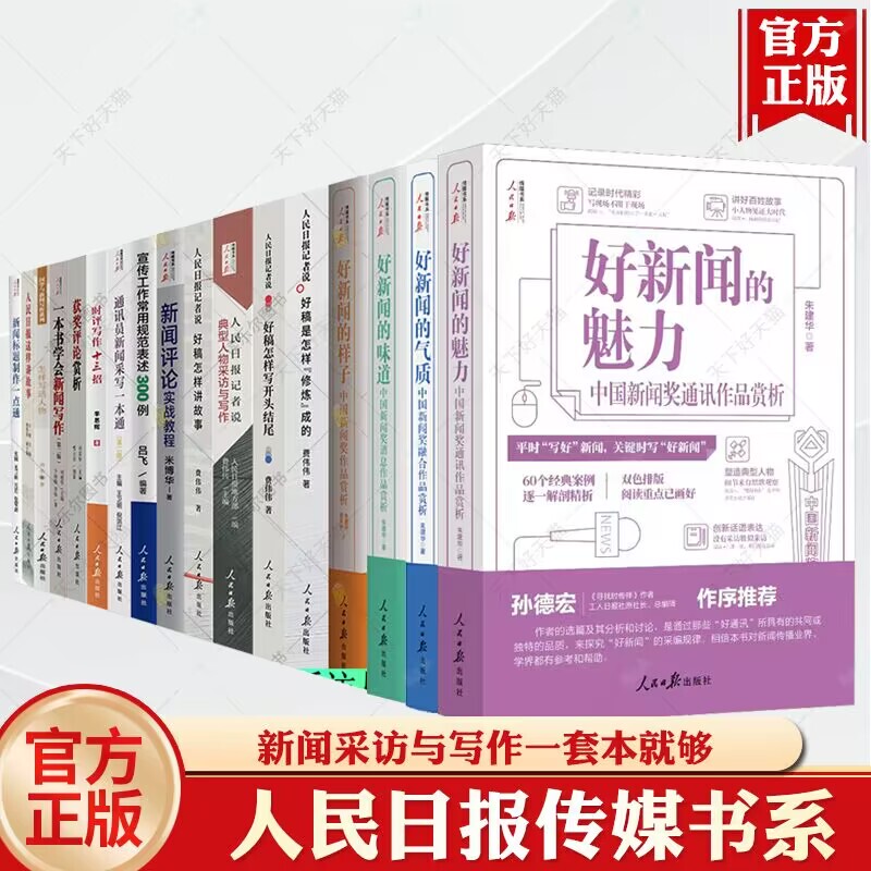 Choose from Any of the Books in the People's Daily Journalist's Media Series: What Good Journalism Looks Like, the Taste of Good Journalism, the Quality of Good Journalism, the Charm of Good Journalism, How to Tell Stories, How to Start and End, Interviews with People and Writing, Learn News Writing in One Book