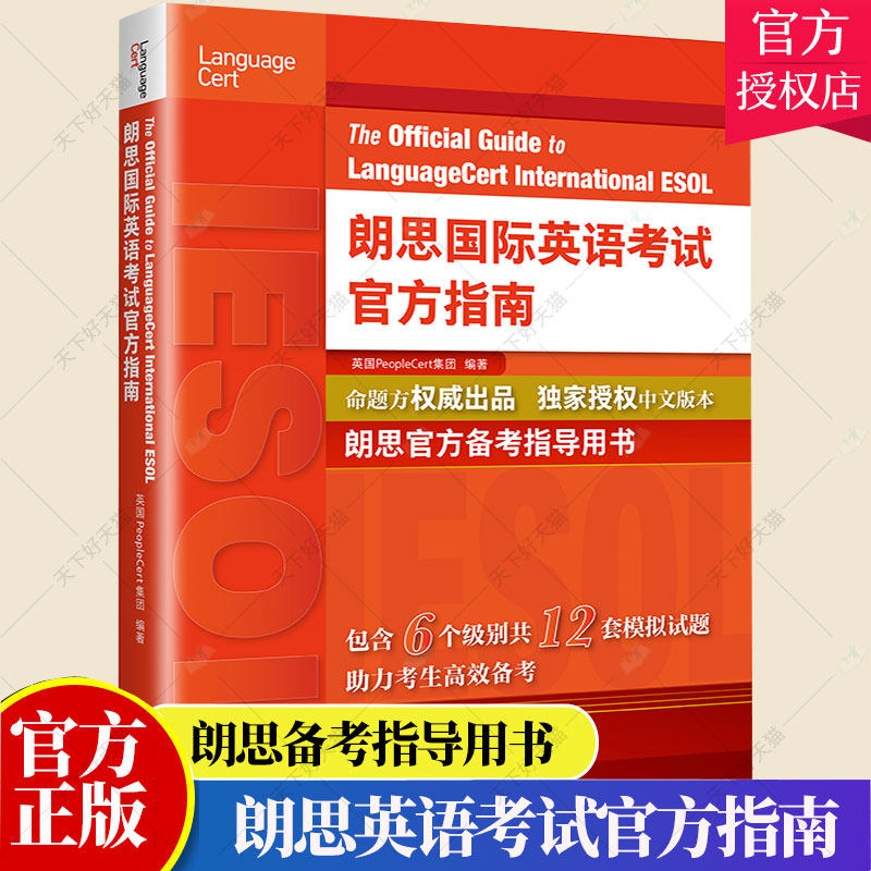 朗思英语考试官方指南,你的英语学习新伙伴?-Language Cert International ESOL OG深度测评-其它外语考试-淘宝好物网