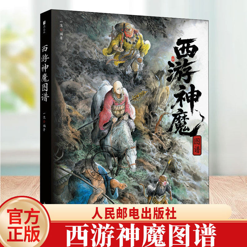西遊神魔圖譜一泡著西遊記設定畫集四大名著孫悟空水墨畫CG教程書畫譜