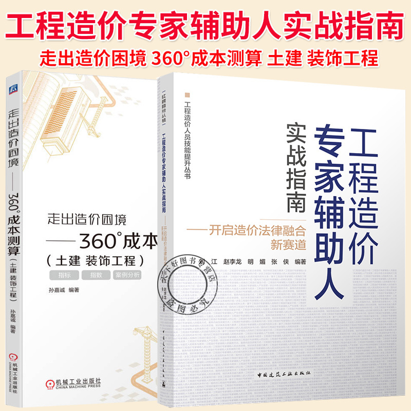 [Optional] Practical Guide for Engineering Cost Estimation Experts + Getting Out of the Cost Estimation Dilemma.360 ° Cost Calculation: Civil and Decorative Engineering 2 Volumes Engineering Cost Estimation Personnel Skills Improvement Series China Construction Industry Press