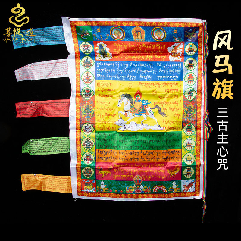 Tibetan auspicious wind horse flag color flag prayer flag prayer flag length 95cm three main heart mantra prayer