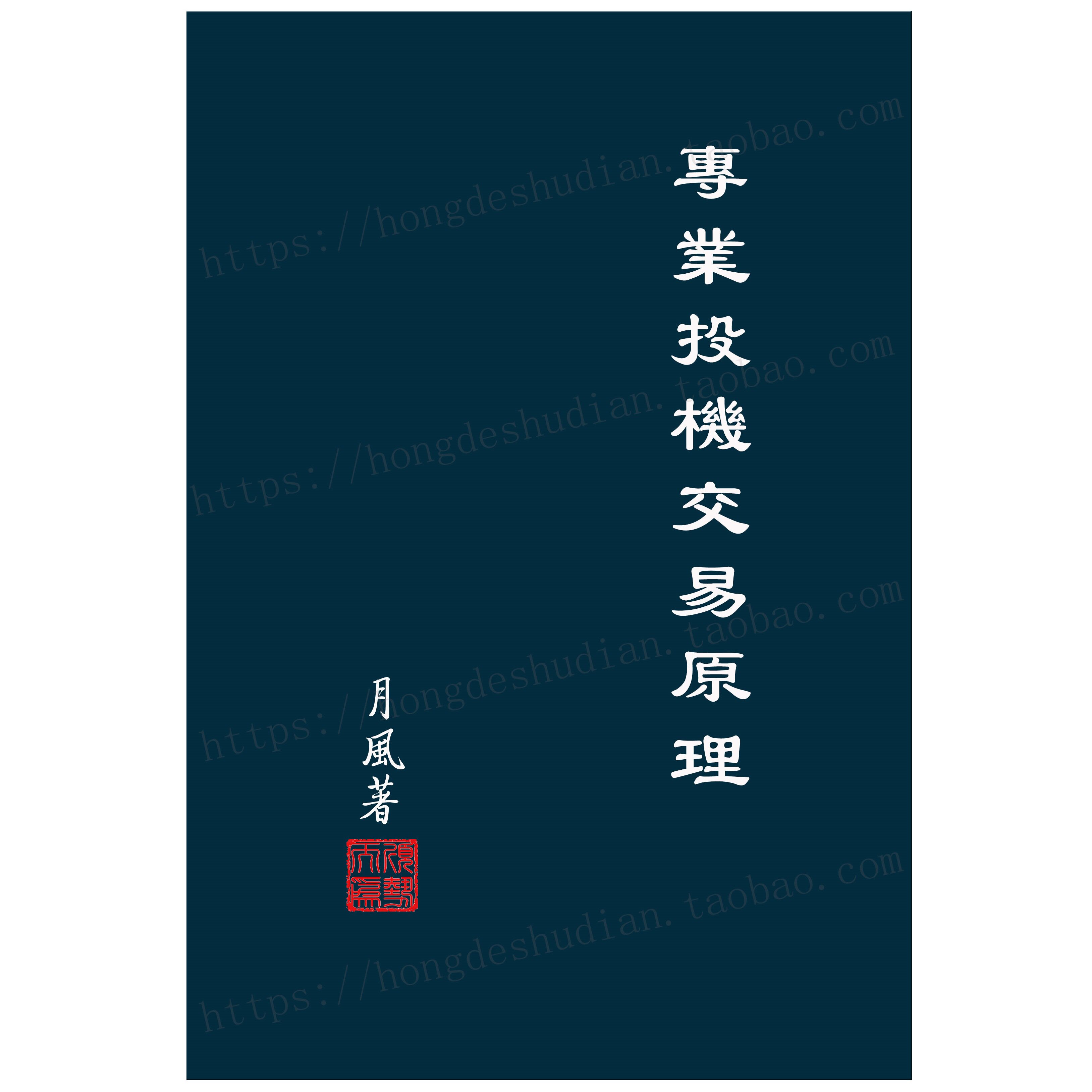 月风先生专业投机交易原理《注释版》+配套课程视频