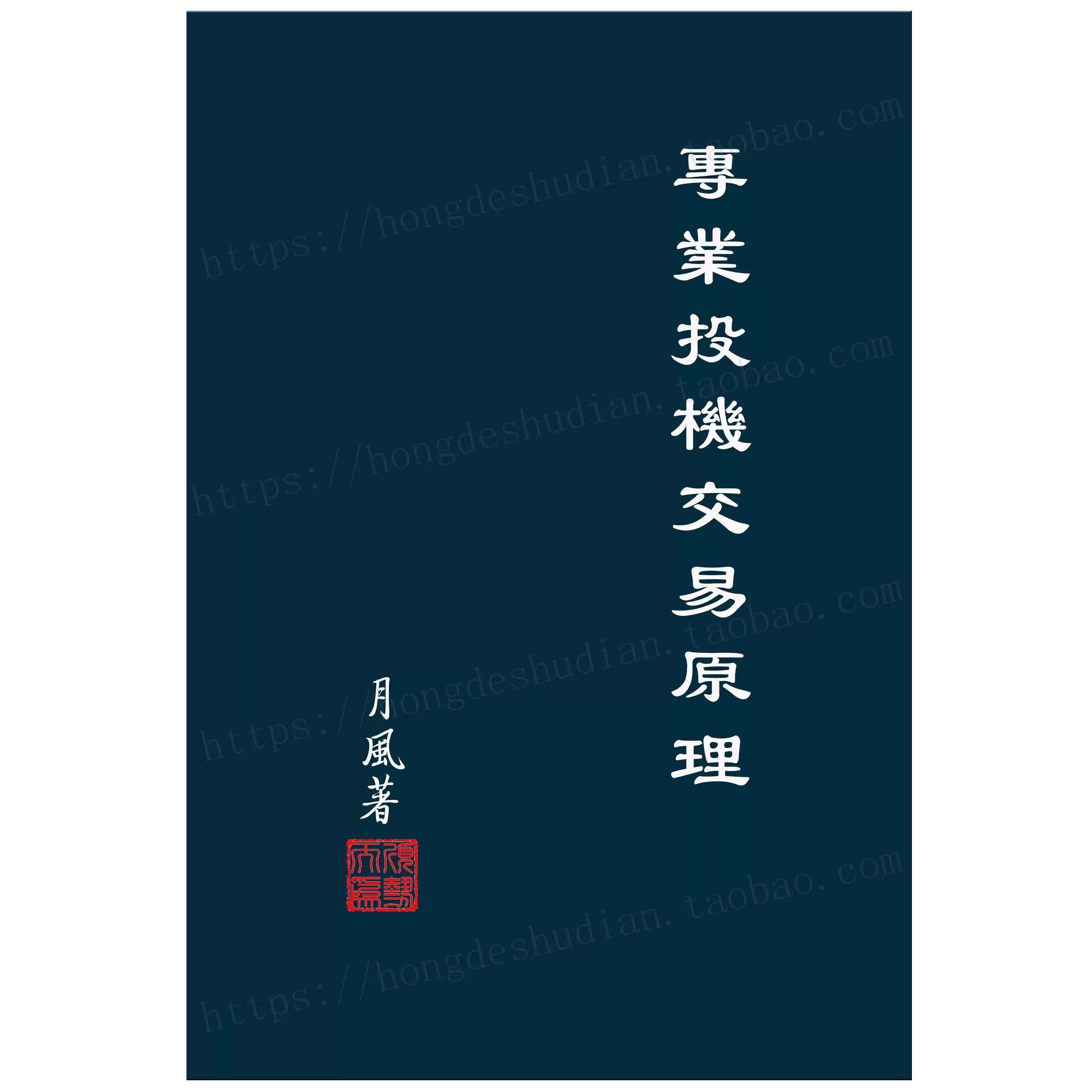 月风先生专业投机交易原理《注释版》+配套课程视频