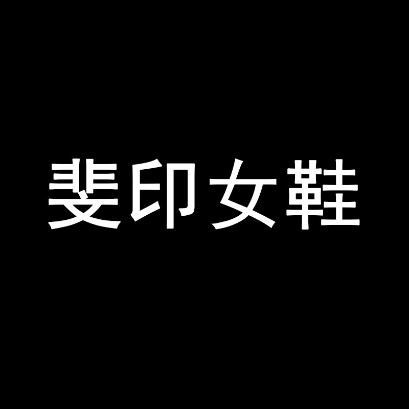 斐印女鞋实拍潮鞋