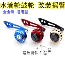 0631 Water drop wheel Lei Qiang wheel drum wheel modified rocker arm all-metal anti-seawater fishing wheel single rocker arm grip pill accessories