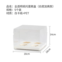 Коробка для торта 4 сетка установлена ​​прозрачная коробка для торта (5 дюймов)