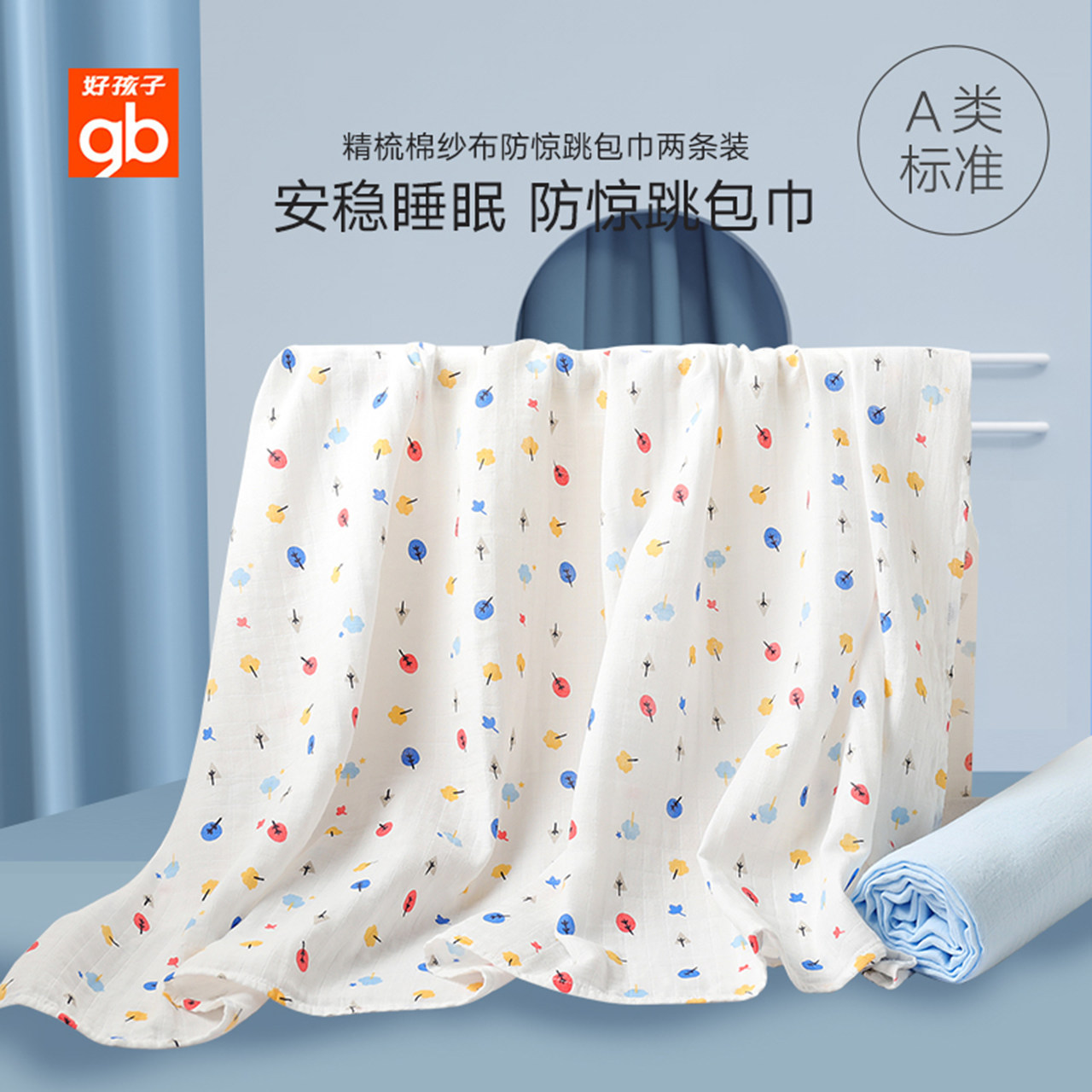 gb 好孩子 A类安全标准 新生儿防惊跳包巾 2条装 天猫优惠券折后￥49包邮（￥149-100）多色可选