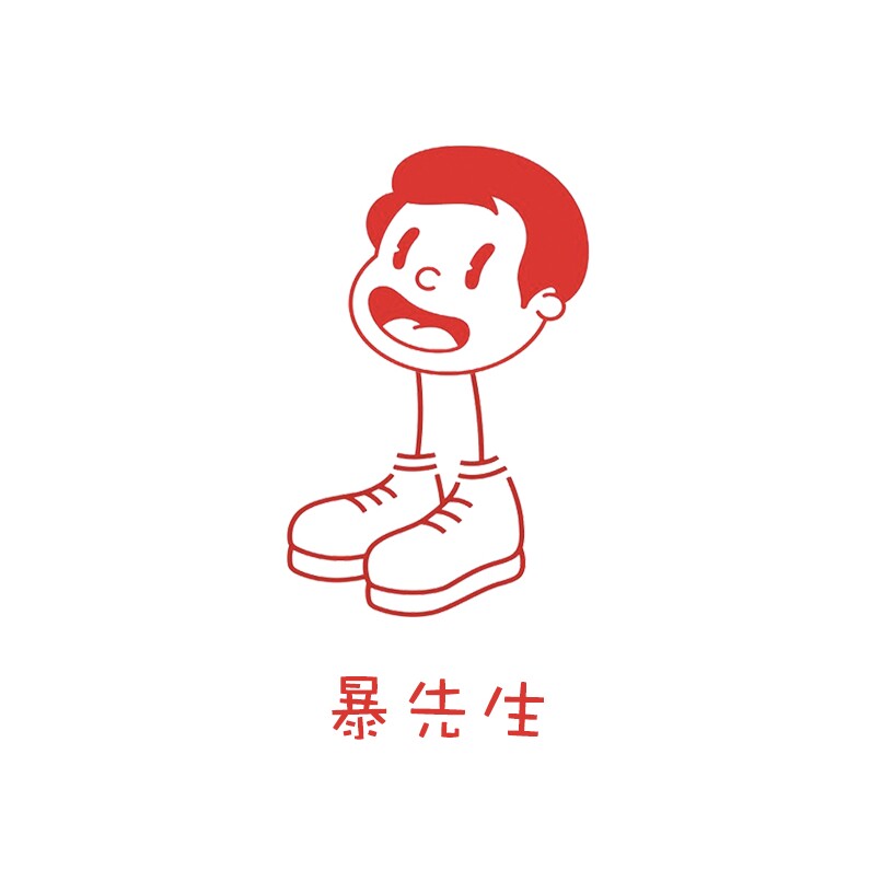 暴先生