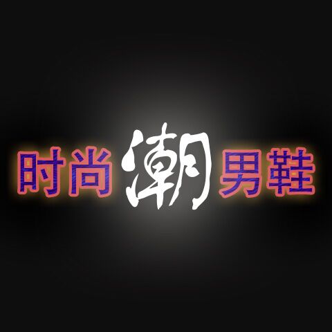 时尚潮男鞋企业店