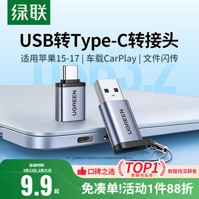 绿联 Интерфейс USB-TypeC, адаптер otg, U-дисковый конвертер для мобильного телефона, подходящий для Apple 17 US270