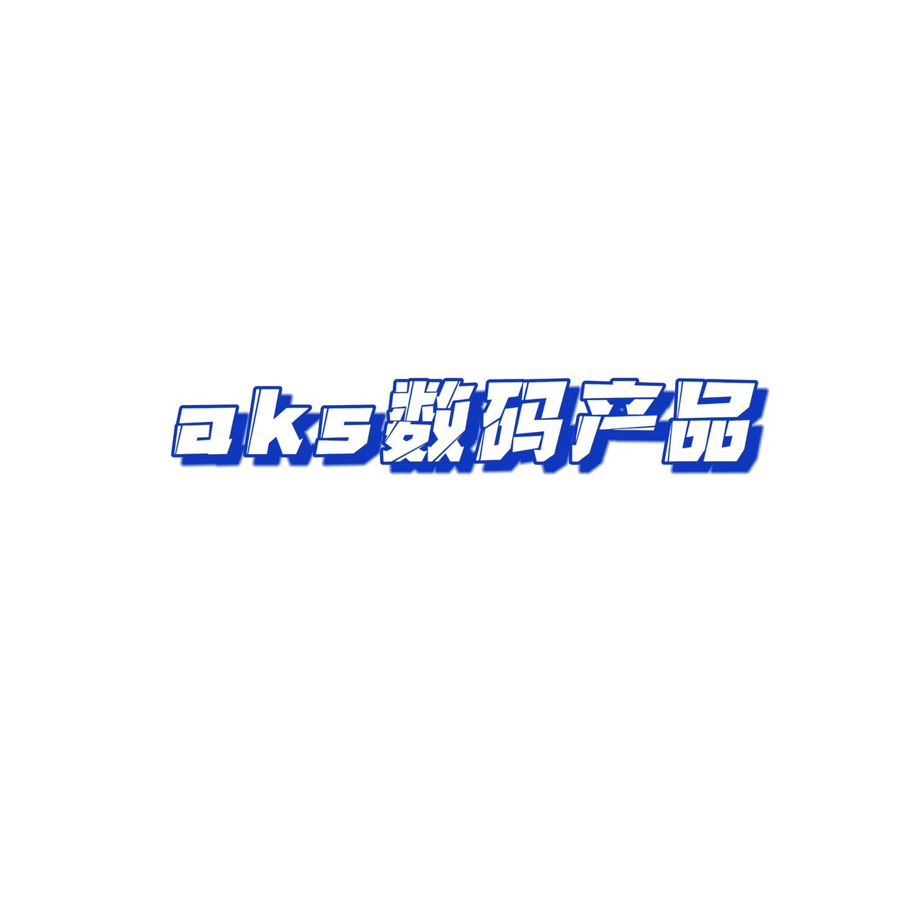 aks数码产品