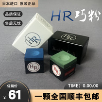 Japan imported HR chocolate powder HR third generation chocolate hybrid chocolate powder gun powder billiard cue chocolate powder